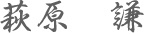 萩原 謙
